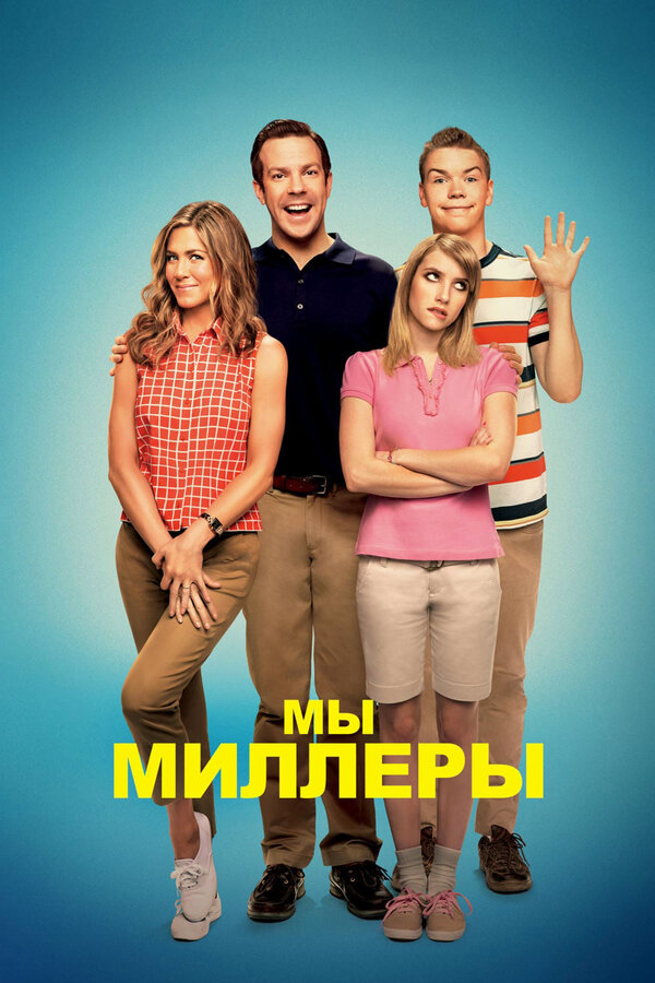 Мы — Миллеры 2 постер